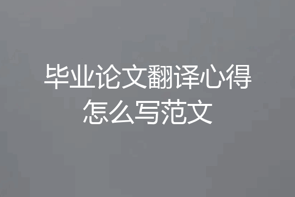 毕业论文翻译心得怎么写范文
