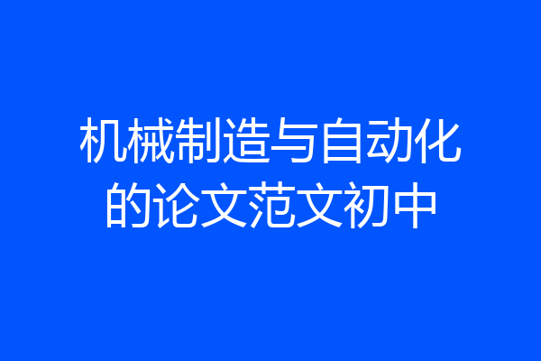 机械制造与自动化的论文范文初中