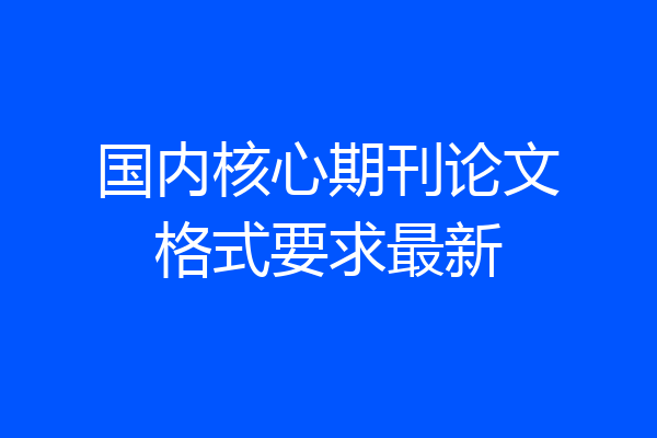 国内核心期刊论文格式要求最新