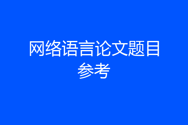 网络语言论文题目参考