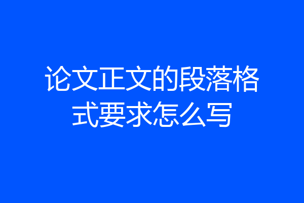 论文正文的段落格式要求怎么写