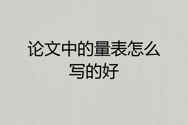 论文中的量表怎么写的好