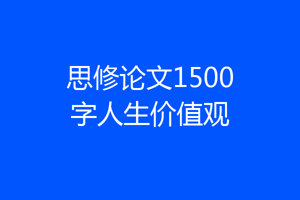 思修论文1500字人生价值观