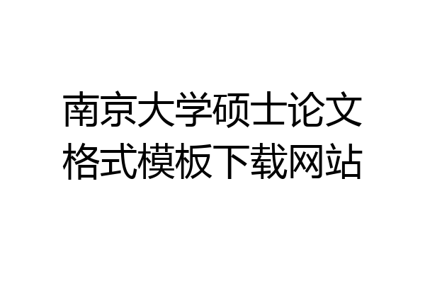 南京大学硕士论文格式模板下载网站