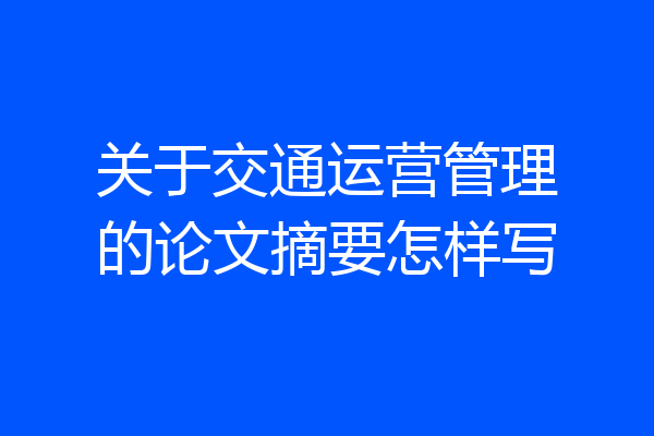 关于交通运营管理的论文摘要怎样写