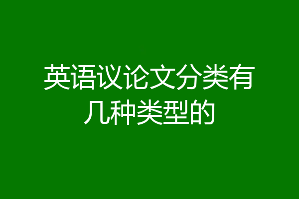 英语议论文分类有几种类型的