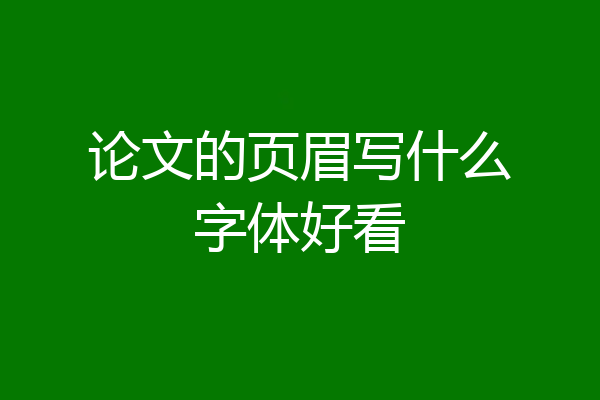 论文的页眉写什么字体好看
