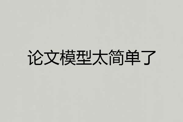 论文模型太简单了