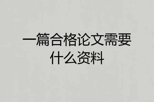 一篇合格论文需要什么资料
