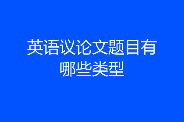 英语议论文题目有哪些类型