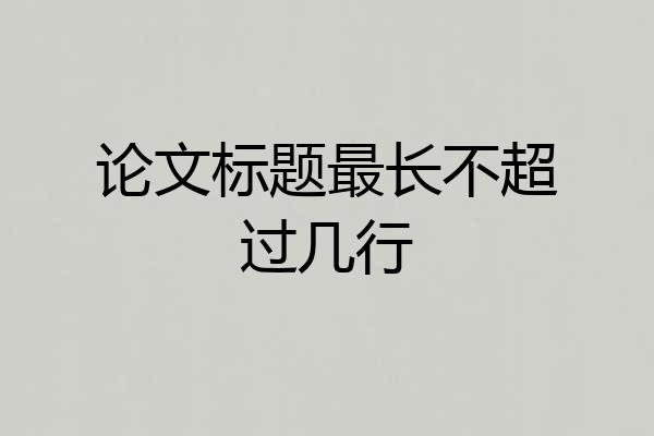 论文标题最长不超过几行