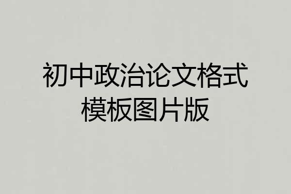 初中政治论文格式模板图片版