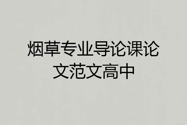 烟草专业导论课论文范文高中