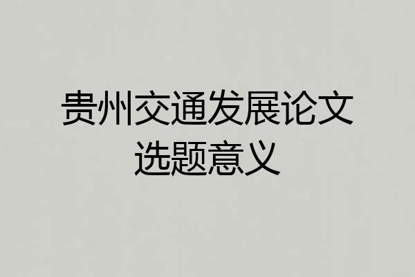 贵州交通发展论文选题意义