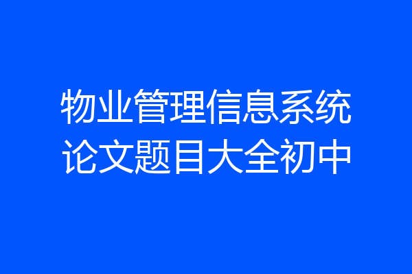 物业管理信息系统论文题目大全初中