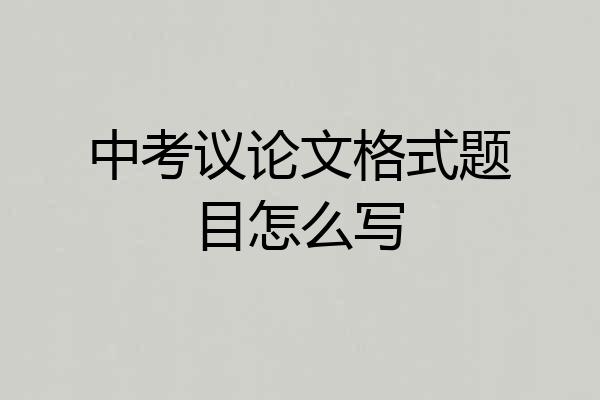 中考议论文格式题目怎么写