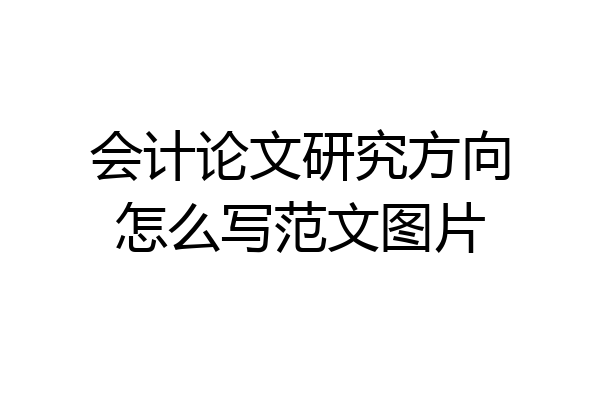 会计论文研究方向怎么写范文图片