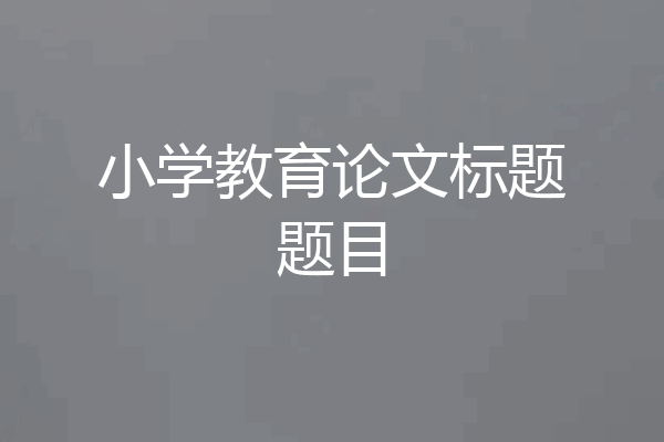 小学教育论文标题题目