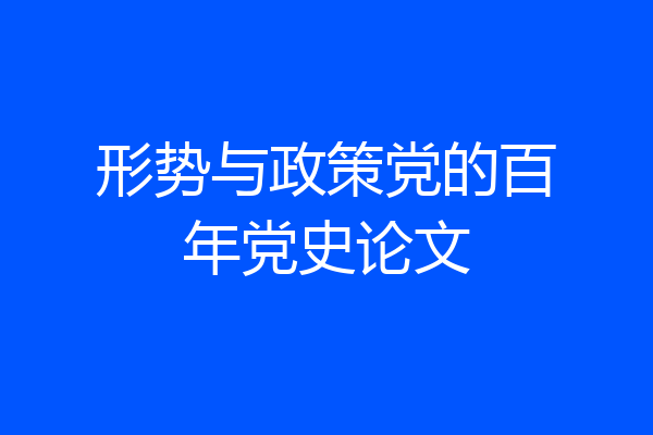 形势与政策党的百年党史论文