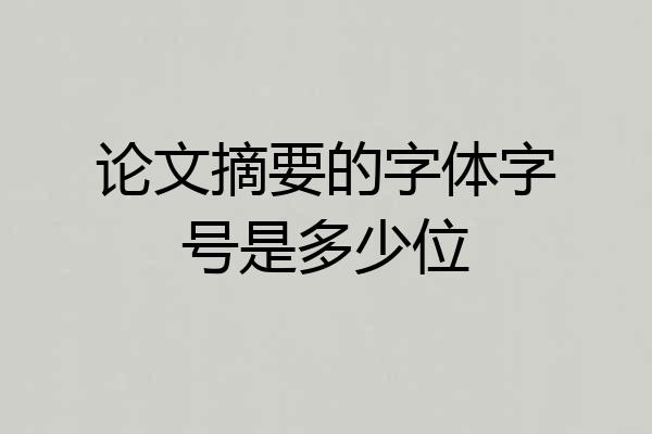 论文摘要的字体字号是多少位