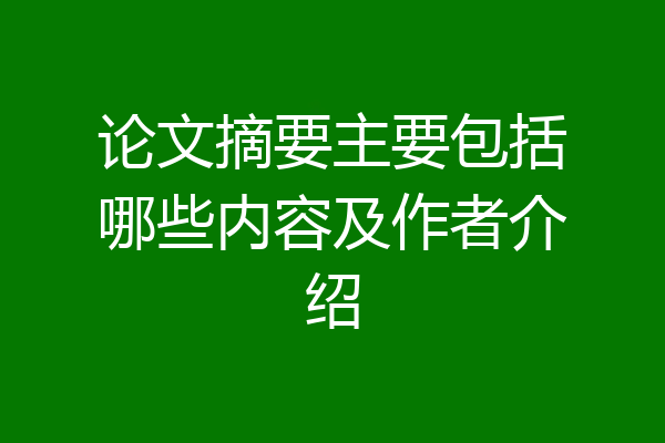 论文摘要主要包括哪些内容及作者介绍