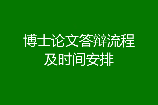 博士论文答辩流程及时间安排