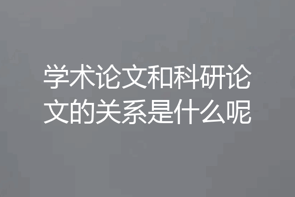 学术论文和科研论文的关系是什么呢