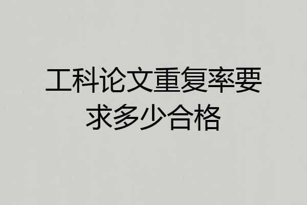 工科论文重复率要求多少合格