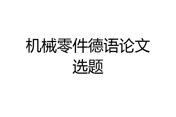 机械零件德语论文选题