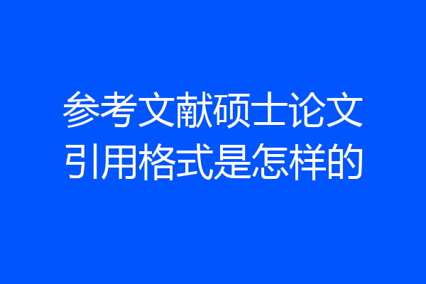 参考文献硕士论文引用格式是怎样的