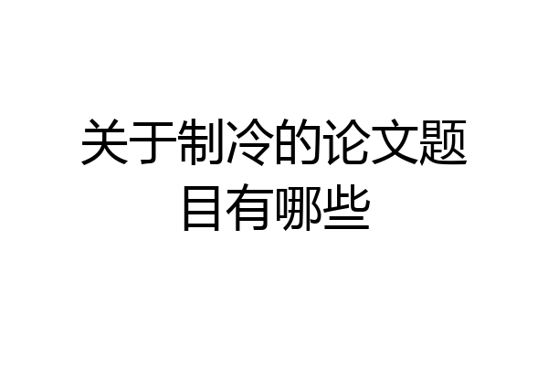 关于制冷的论文题目有哪些