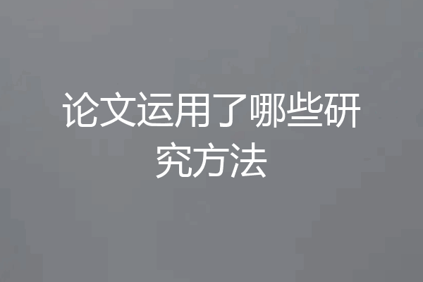 论文运用了哪些研究方法
