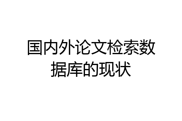 国内外论文检索数据库的现状