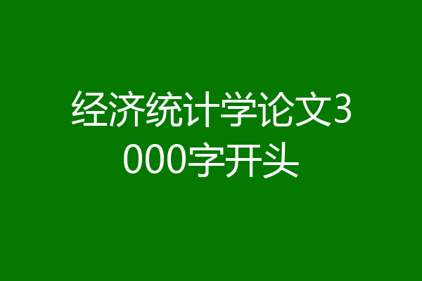 经济统计学论文3000字开头