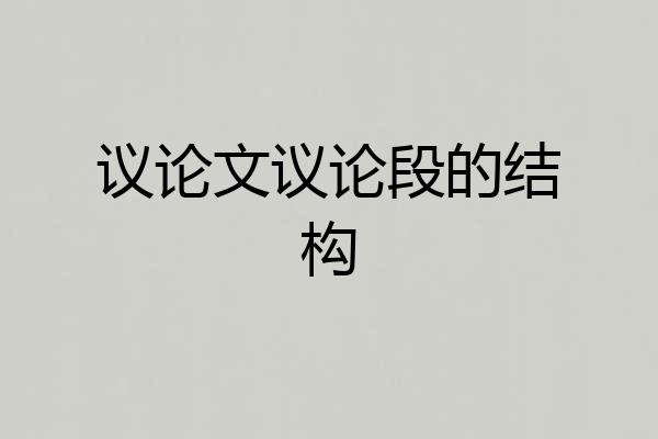 议论文议论段的结构