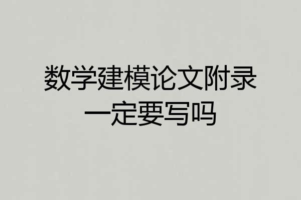 数学建模论文附录一定要写吗