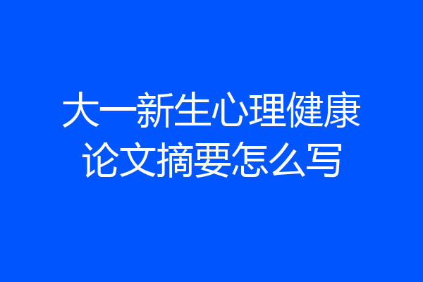 大一新生心理健康论文摘要怎么写