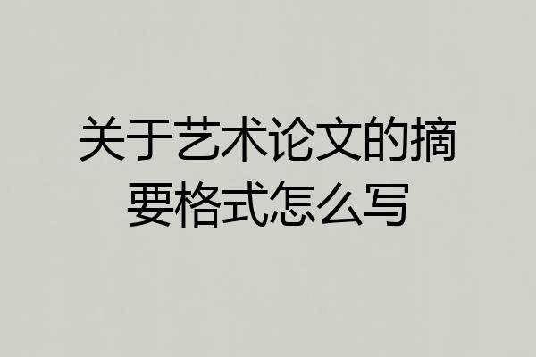 关于艺术论文的摘要格式怎么写