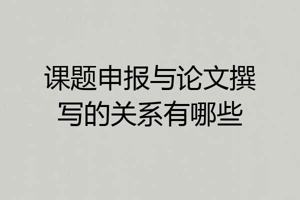 课题申报与论文撰写的关系有哪些