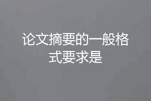 论文摘要的一般格式要求是