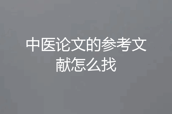 中医论文的参考文献怎么找