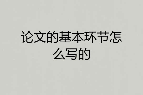 论文的基本环节怎么写的