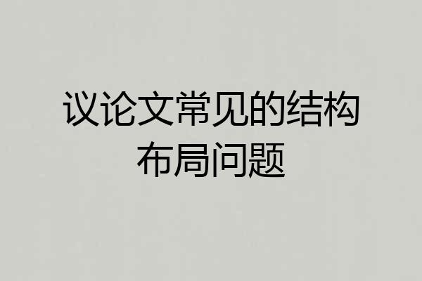 议论文常见的结构布局问题