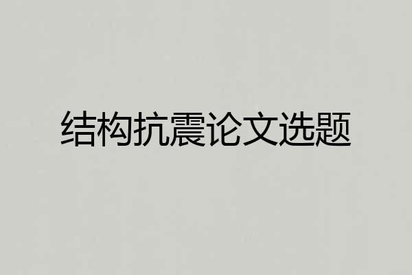 结构抗震论文选题