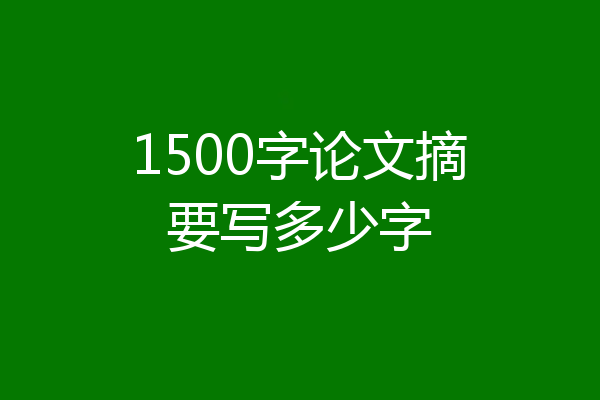 1500字论文摘要写多少字