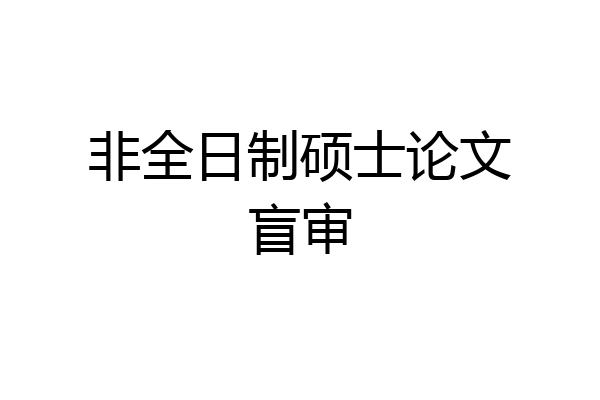 非全日制硕士论文盲审