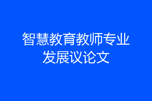 智慧教育教师专业发展议论文