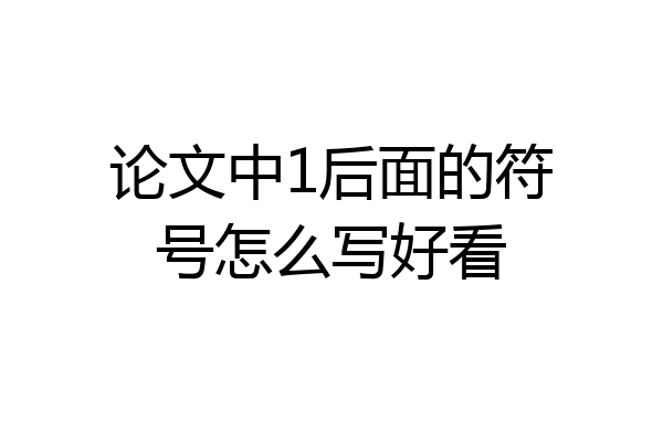 论文中1后面的符号怎么写好看