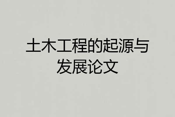 土木工程的起源与发展论文