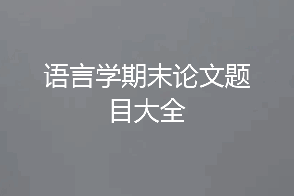 语言学期末论文题目大全